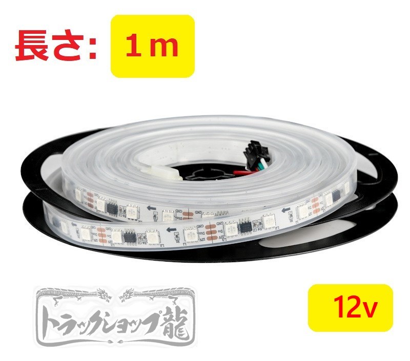 高輝度 LEDテープライト 【12V/1ｍ】 シングル 流れる仕様 10色以上 防水仕様 切断可能 間接照明 D0734D