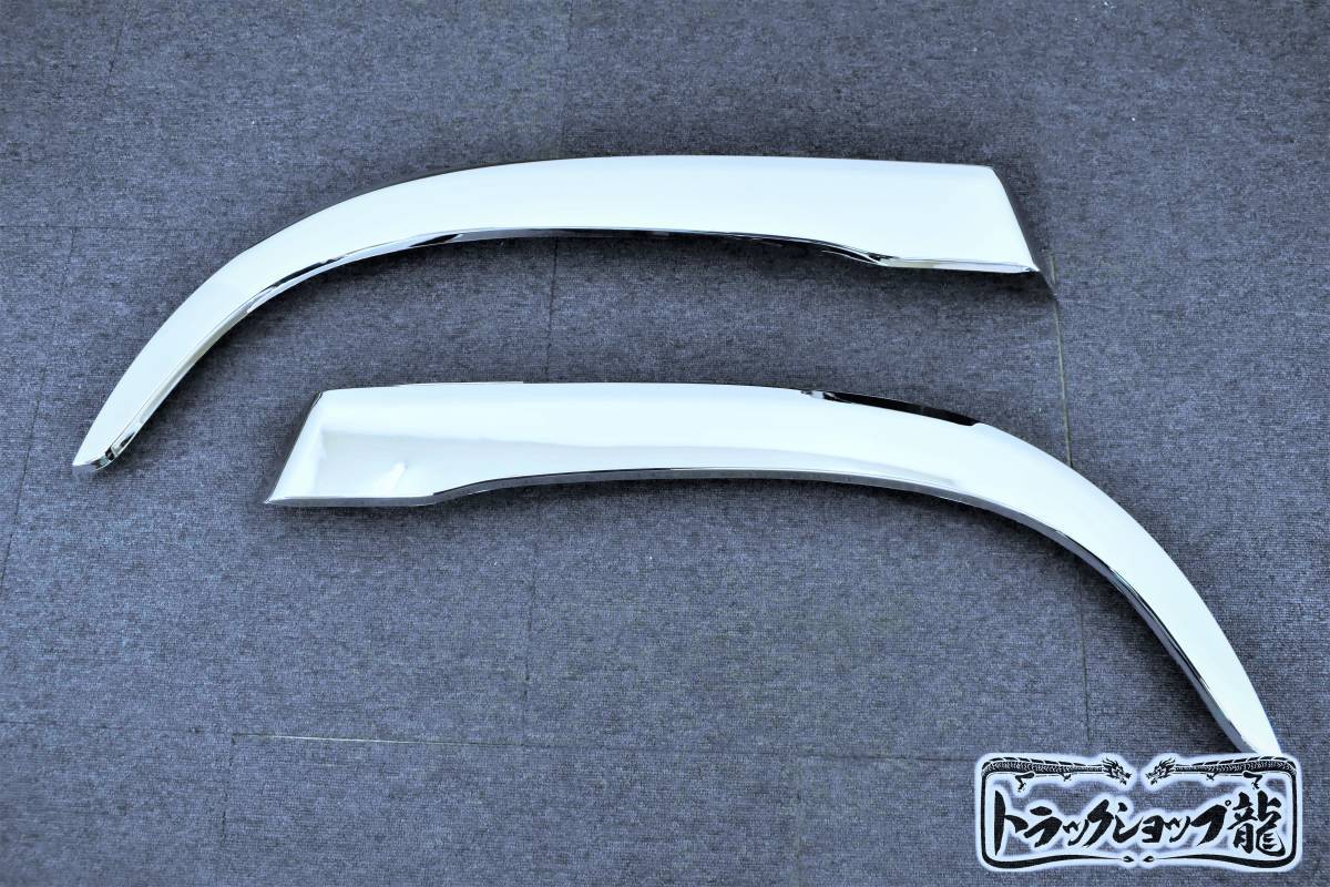 メッキ オーバーフェンダー 左右セット 日野 レンジャープロ