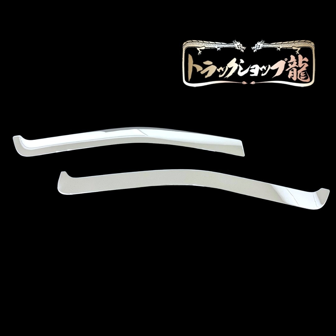 訳あり品】 メッキ ドアアッパーガーニッシュ 左右セット いすゞ