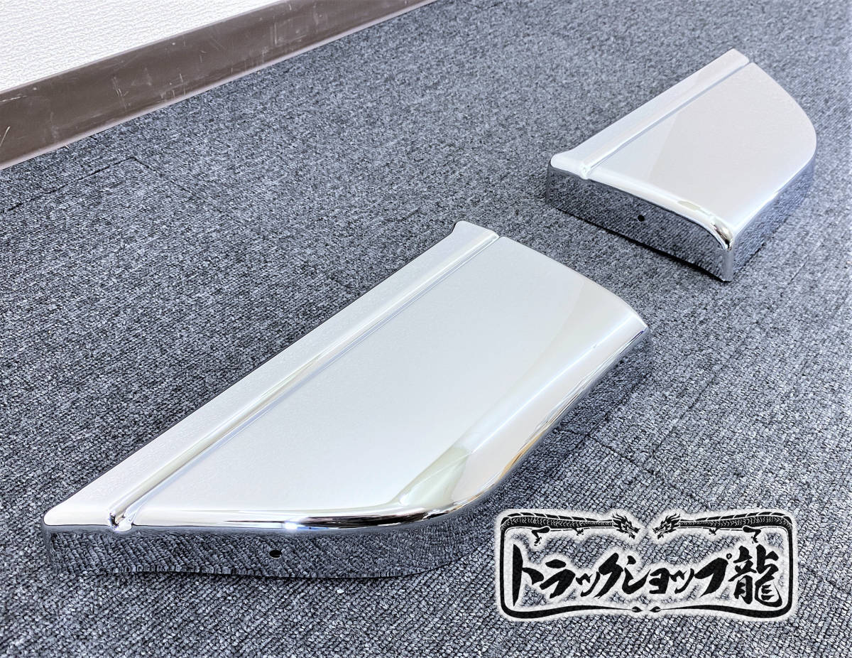 訳あり品】 メッキ メッキステップスカート 左右セット いすゞ 320