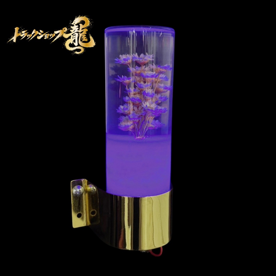 レトロ 水中花ライト 【パープル】 選べるステー 金メッキ 鏡面