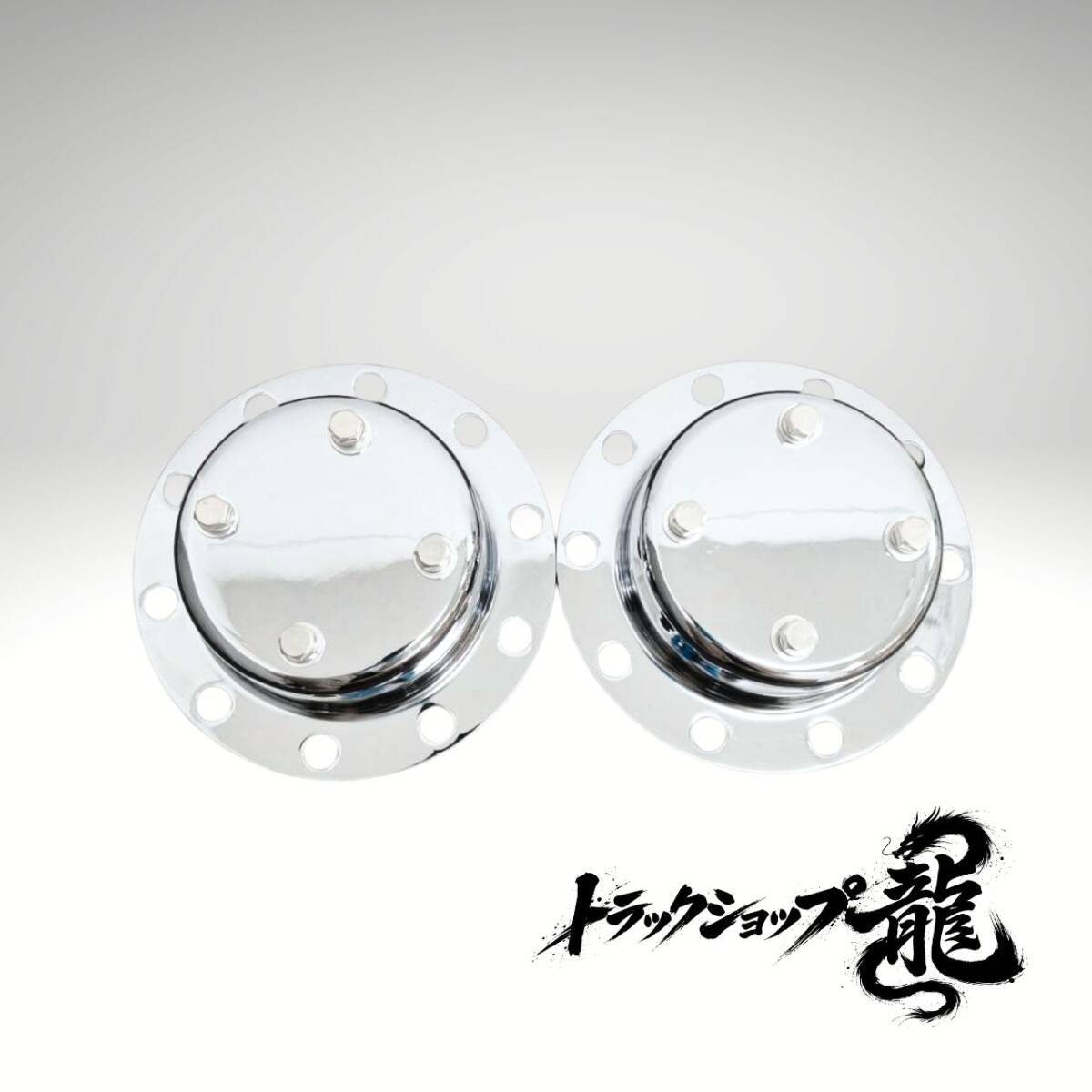 メッキ リアハブキャップ 22.5インチ 10穴 H70mm 引きずり用 2個組 センターカバー 取付ブラケット G0215S