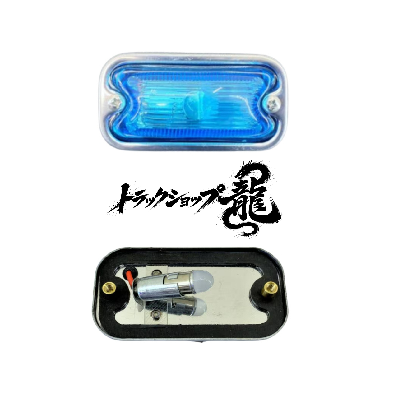 LED球付き 角マーカー 【空色】 1個 角型 サイドランプ 前開きタイプ