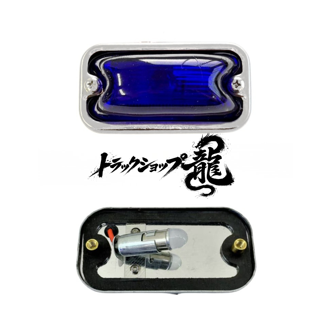 LED球付き 角マーカー 【瑠璃色】 1個 角型 サイドランプ 前開きタイプ ガラスレンズ D0691E
