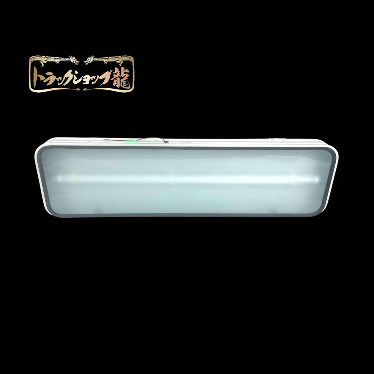 アルミ看板灯 【大】 LEDユニット付き (900×250) すりガラス アルナ大