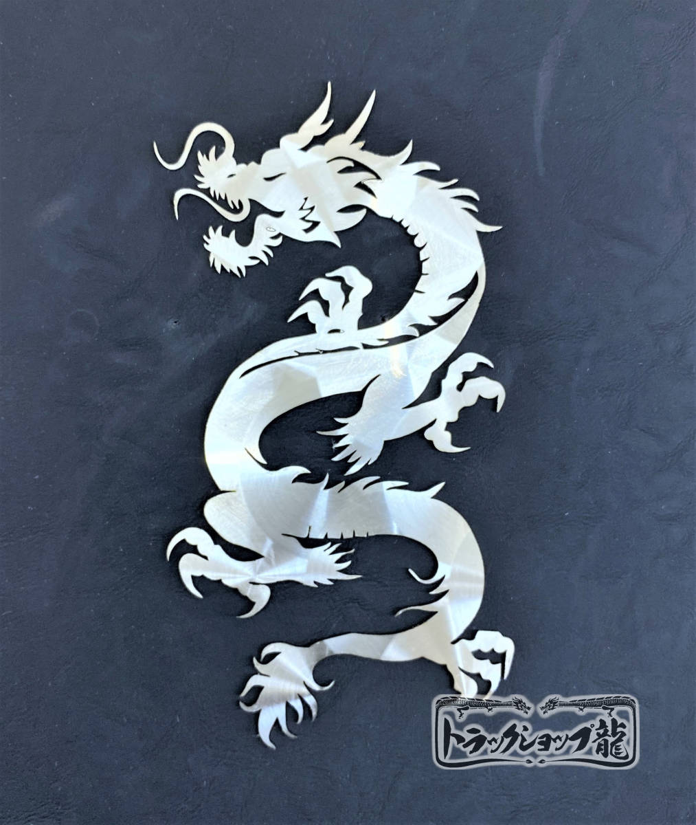 鱗柄ステンレス 飾りプレート(大) 龍 昇竜 ドラゴン 飾り板