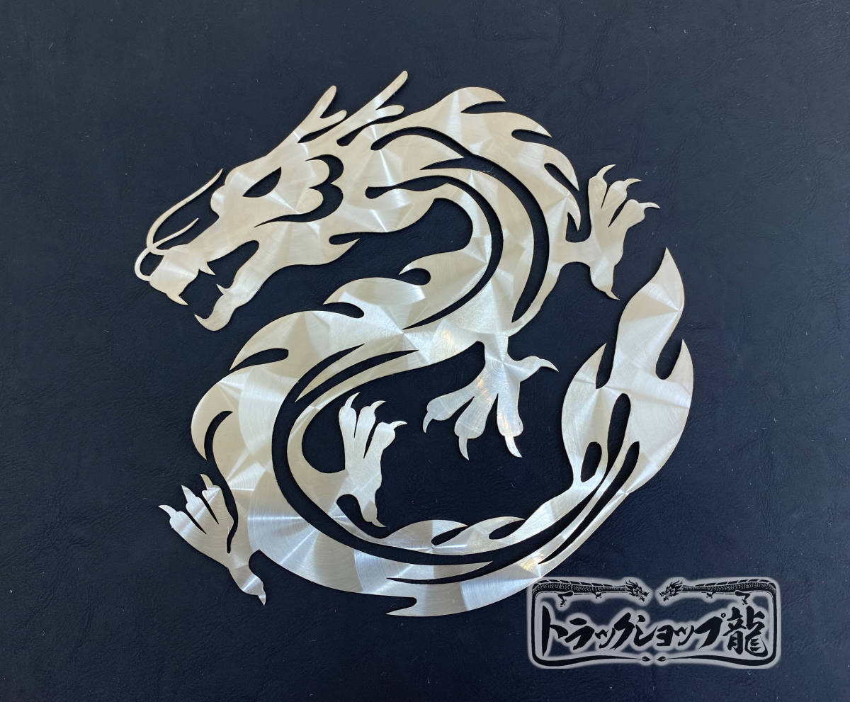 鱗柄ステンレス 飾りプレート(大) 円龍 竜 ドラゴン 飾り板 S0667R