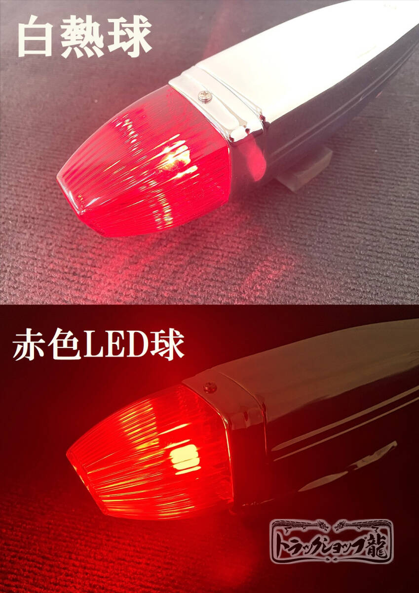 フェンダーマーカー 大 2個セット 【赤色】 サイドランプ 24V電球付き D0631D