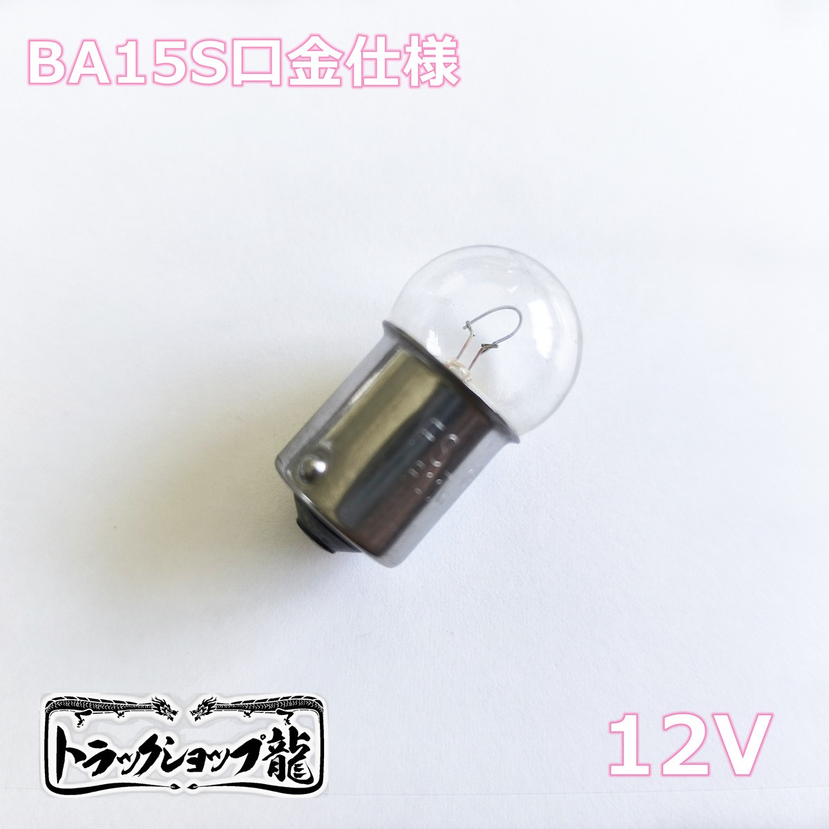 シャンデリア用電球 調光器対応 BA15S口金・10W・12V フィラメントタイプ 【10個セット】 レトロ デコトラ サロンバス 車内照明