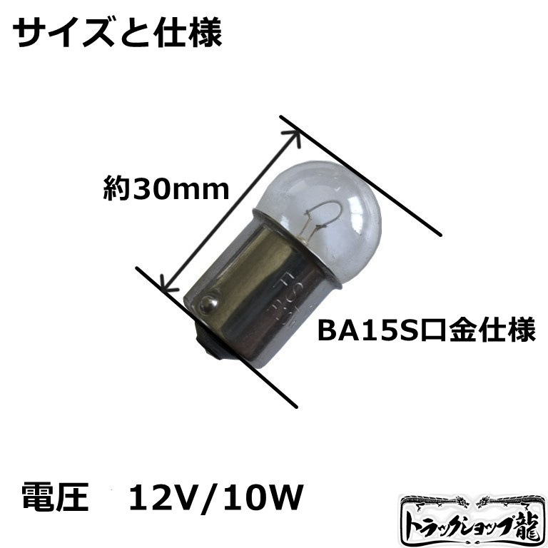 シャンデリア用電球 調光器対応 BA15S口金・10W・12V フィラメントタイプ 【10個セット】 レトロ デコトラ サロンバス 車内照明