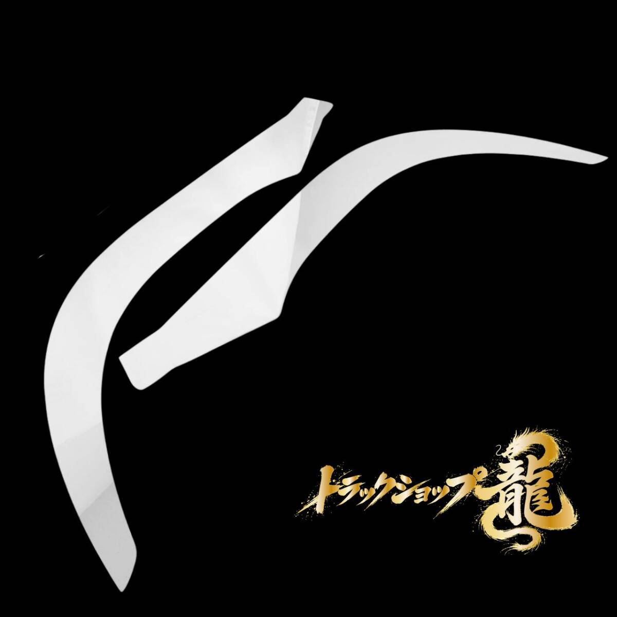 日野 17プロフィア ステンレス フロント オーバーフェンダー パネル