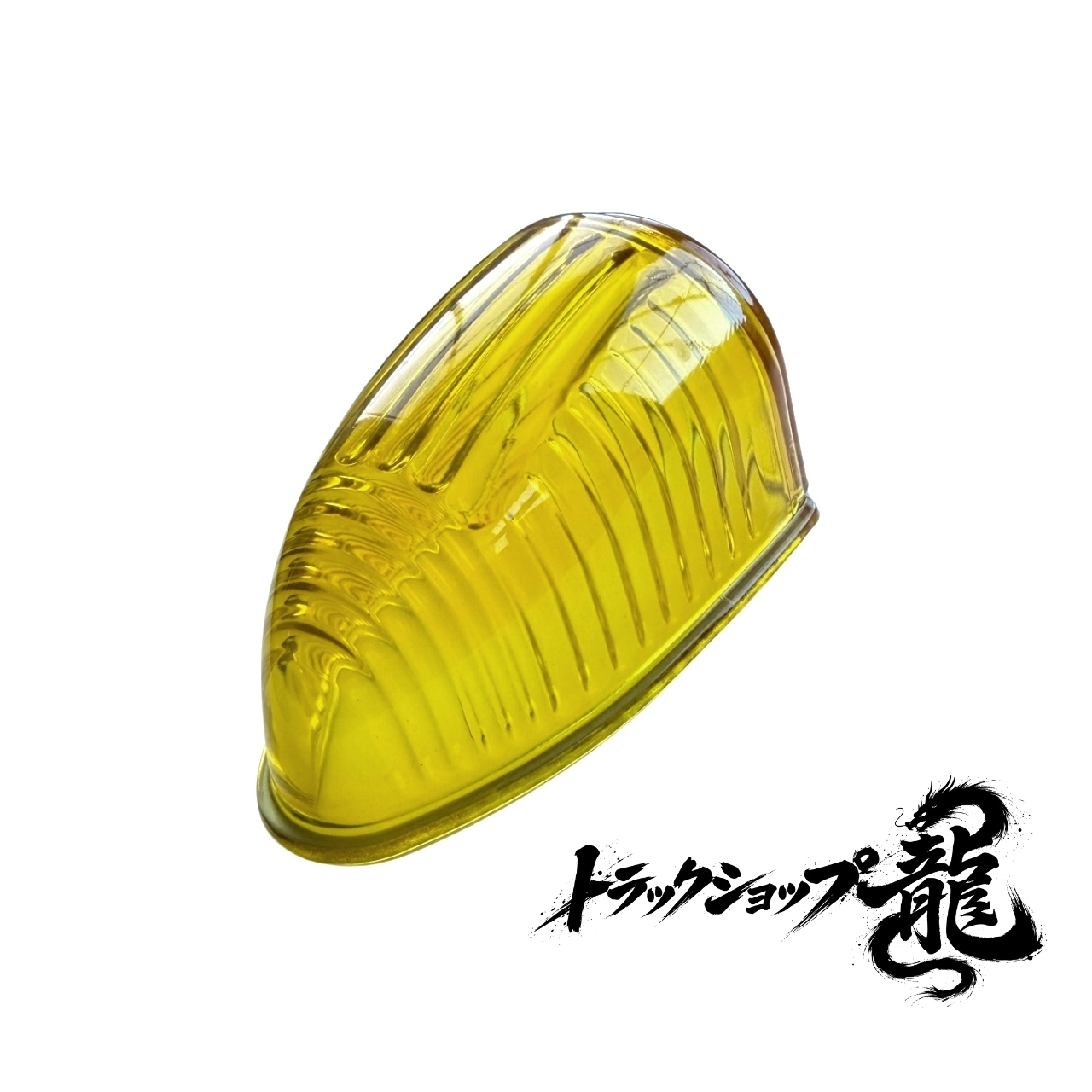 ナマズランプ(小)用 交換レンズ 【黄色】ガラス製 縦線5本 五光タイプ