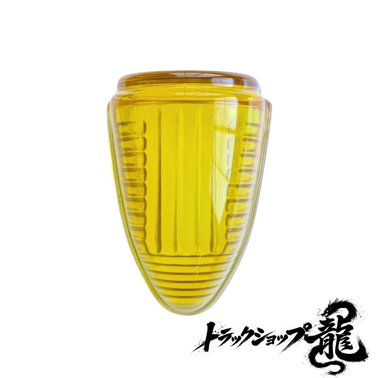ナマズランプ(小)用 交換レンズ 【黄色】ガラス製 縦線5本 五光タイプ
