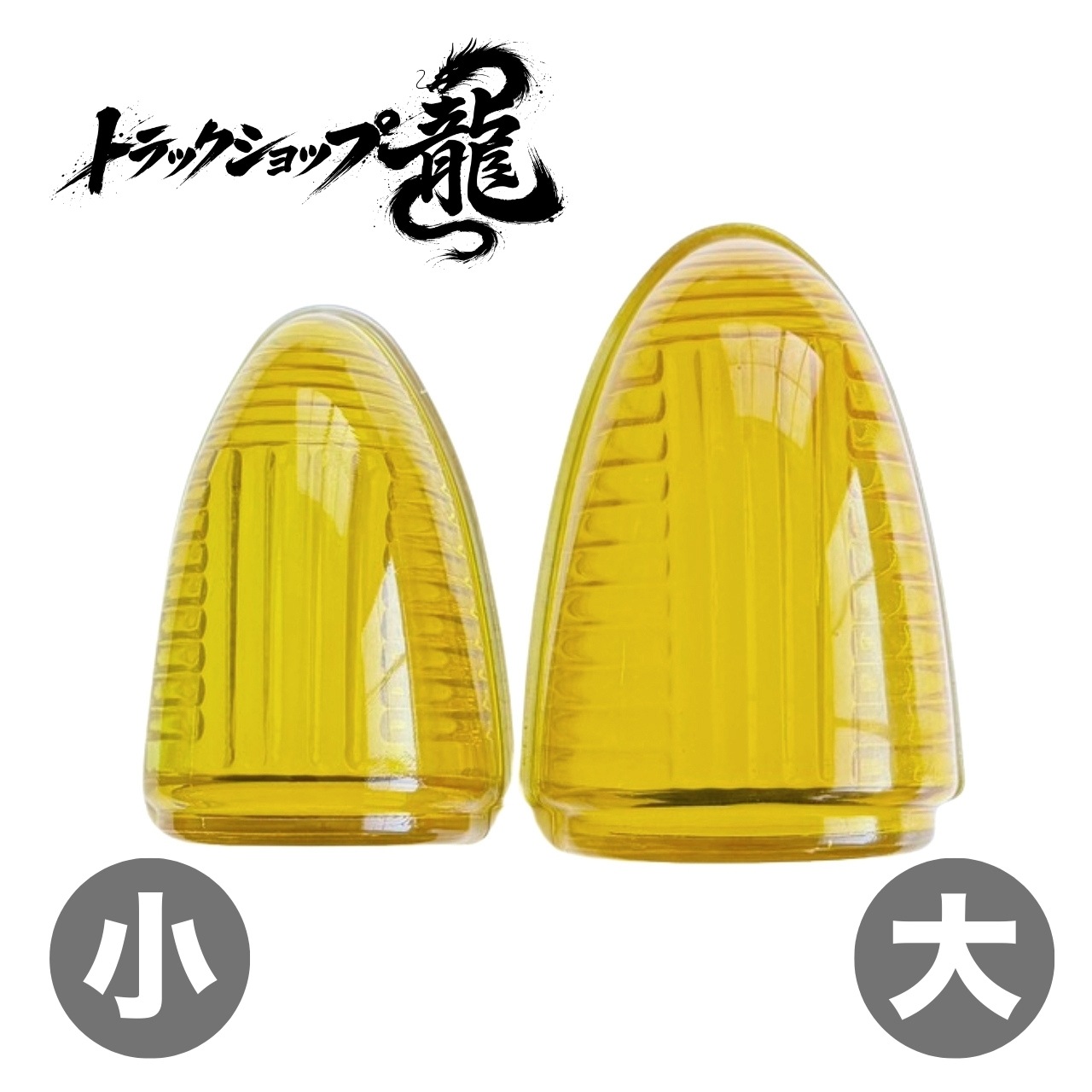 ナマズランプ(小)用 交換レンズ 【黄色】ガラス製 縦線5本 五光タイプ