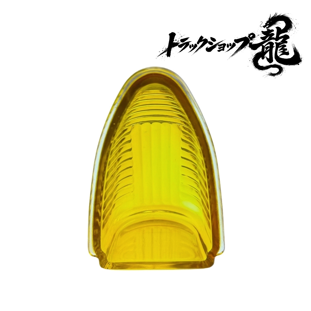 ナマズランプ(小)用 交換レンズ 【黄色】ガラス製 縦線5本 五光タイプ