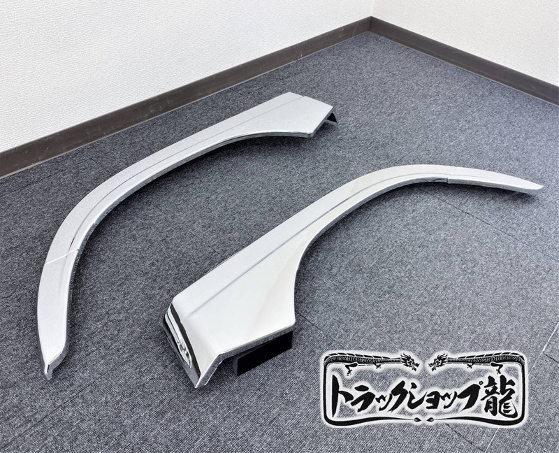 訳あり品】 メッキ オーバーフェンダー 左右セット 日野 17レンジャー