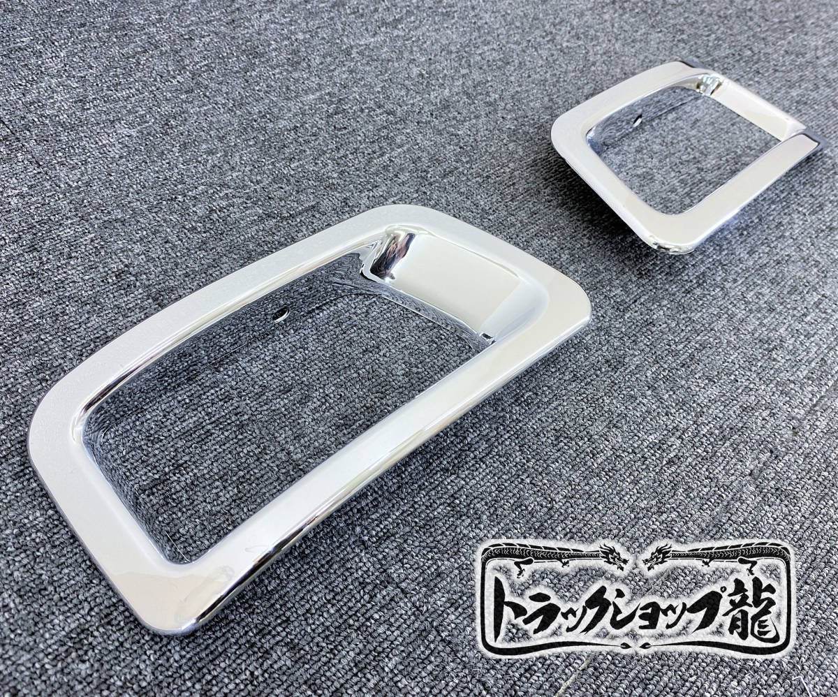 メッキ フォグランプカバー 左右セット いすゞ 07エルフ ローキャブ フロントバンパー用 I0437P