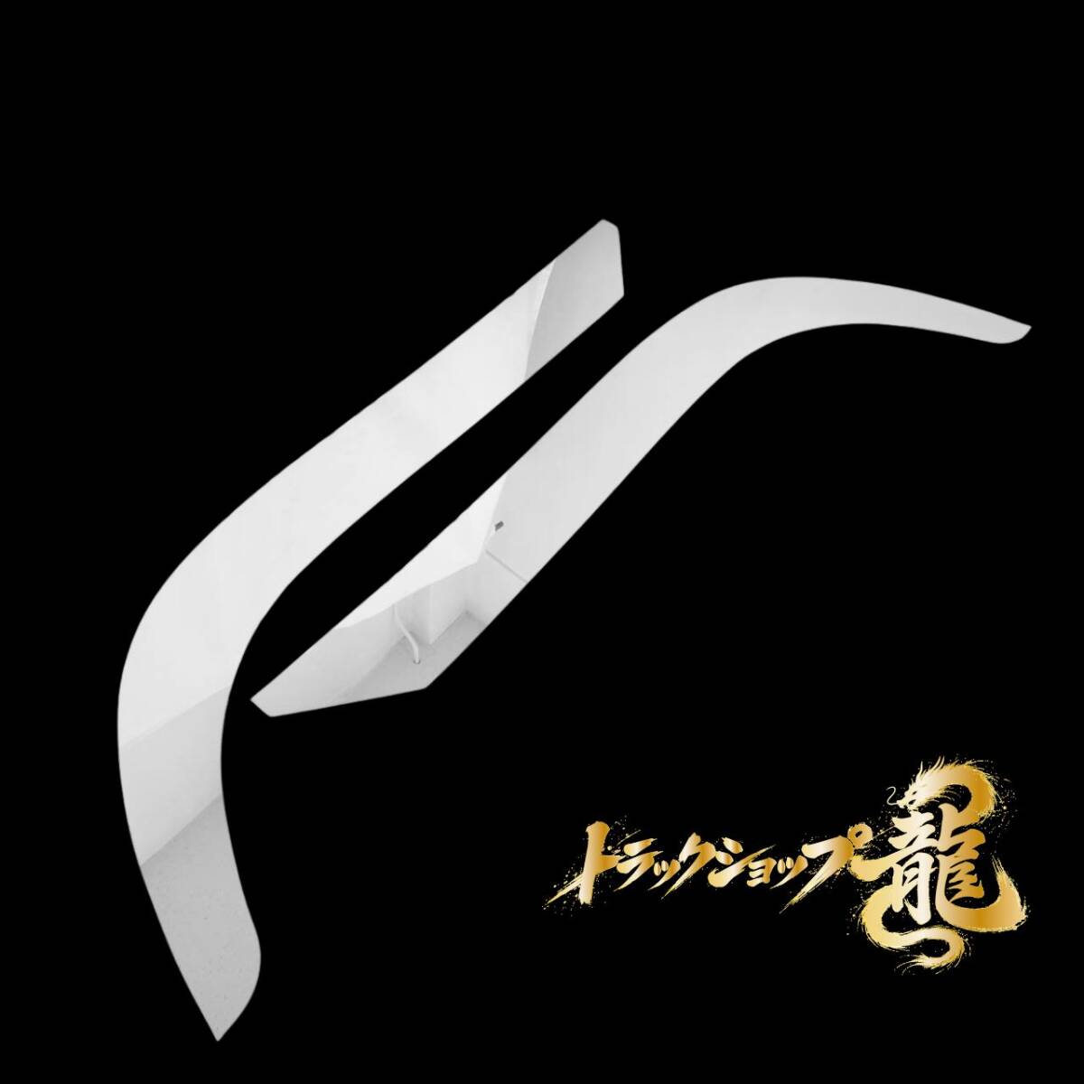 ステンレス フロント オーバーフェンダー パネル 左右セット 鏡面 三菱