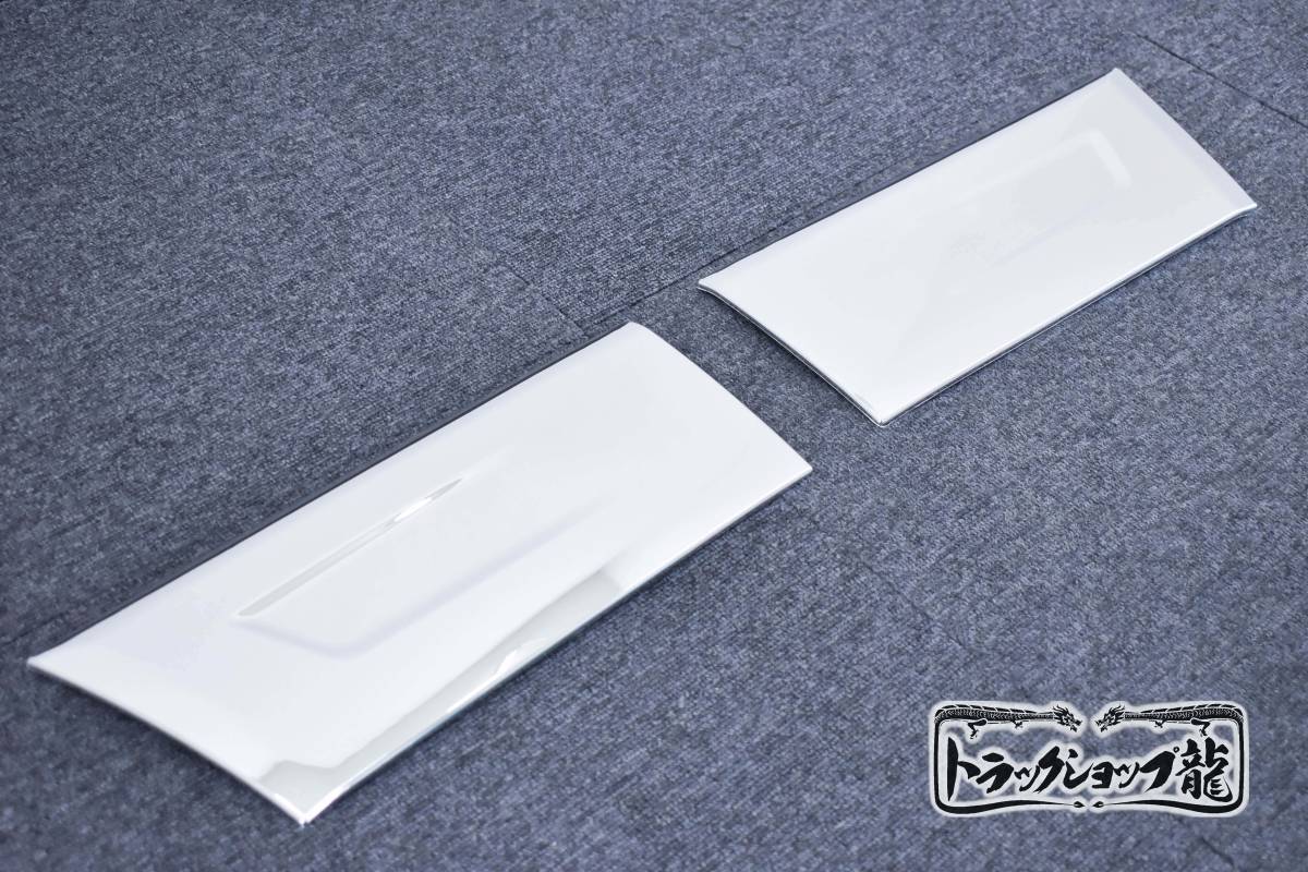 20キャンター メッキ リアサイドカバー 寝台 左右セット kenz_526161