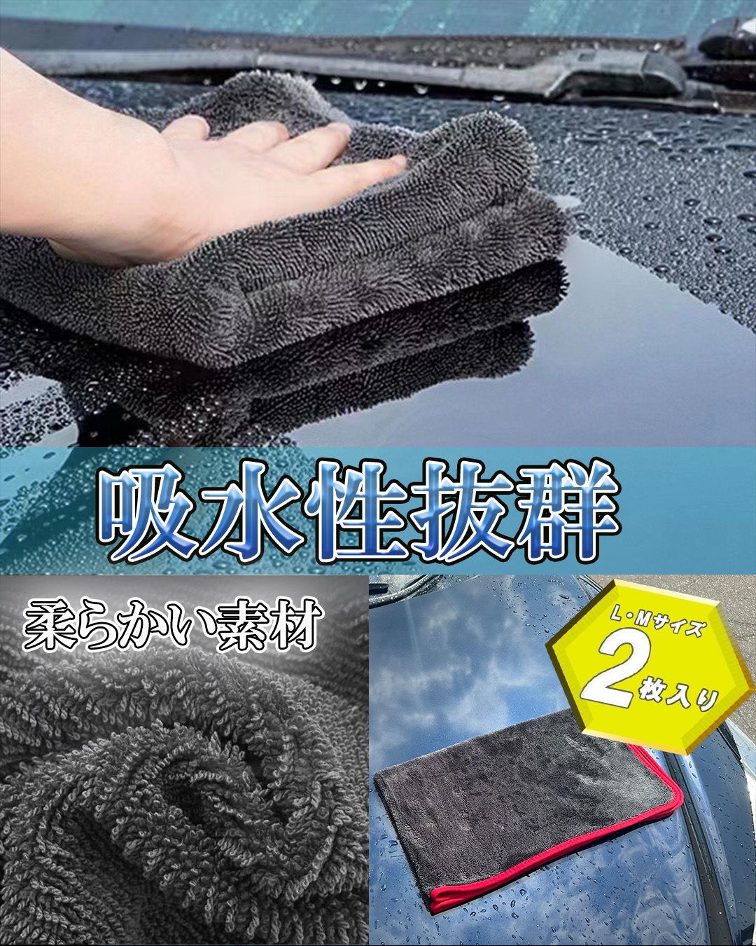 マイクロファイバー製 洗車タオル 大小2枚セット 速攻吸水 超