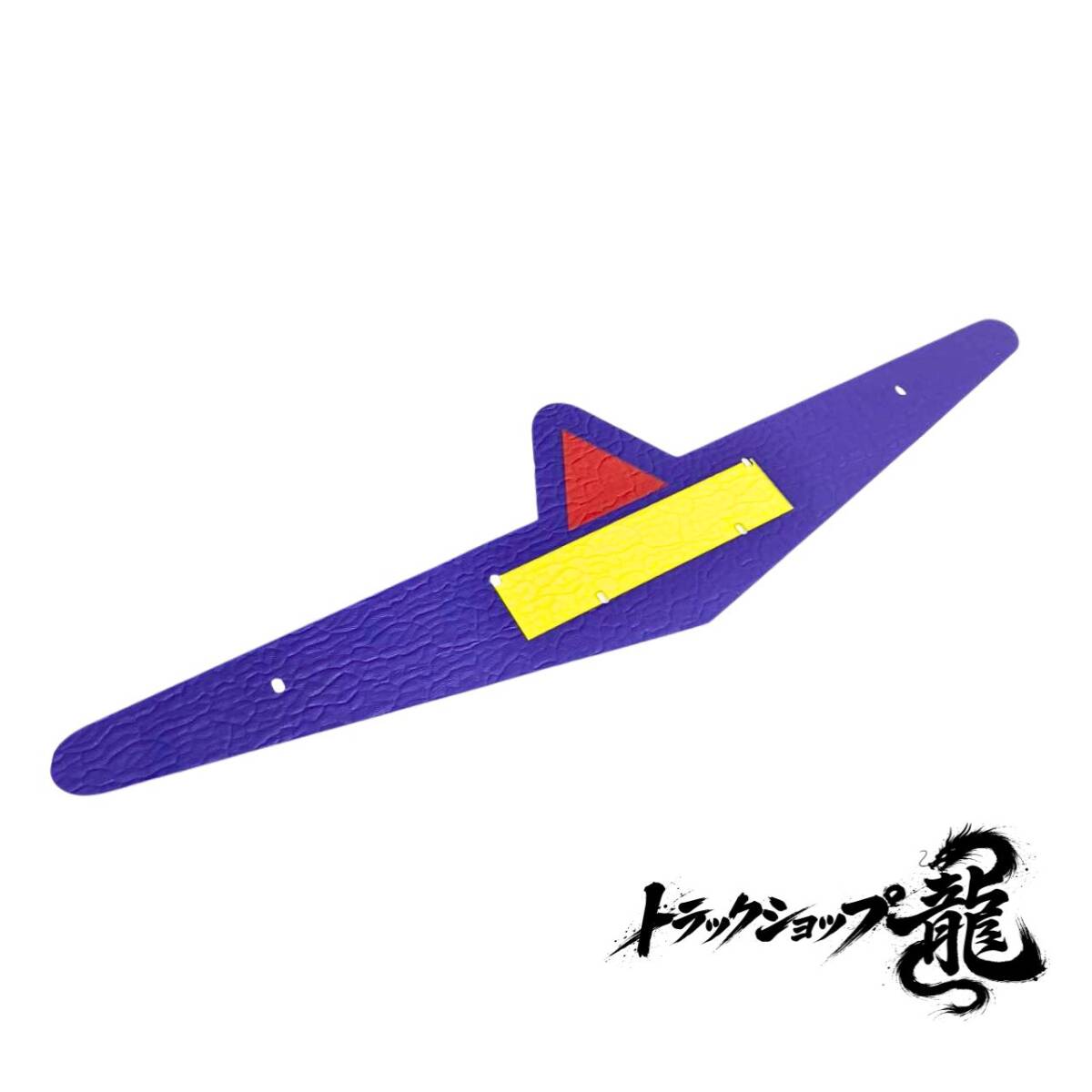 ふそうバスマーク用部品 大型 石目ガラス仕様 アクリル板 選べる3色 グリーン/ブルー/ピンク 1枚 【中心:黄色】 三菱 FUSO P0086S