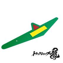 ふそうバスマーク用部品 中型 石目ガラス仕様 アクリル板 選べる3色 グリーン/ブルー/ピンク 1枚 【中心:黄色】 三菱 FUSO P0081S