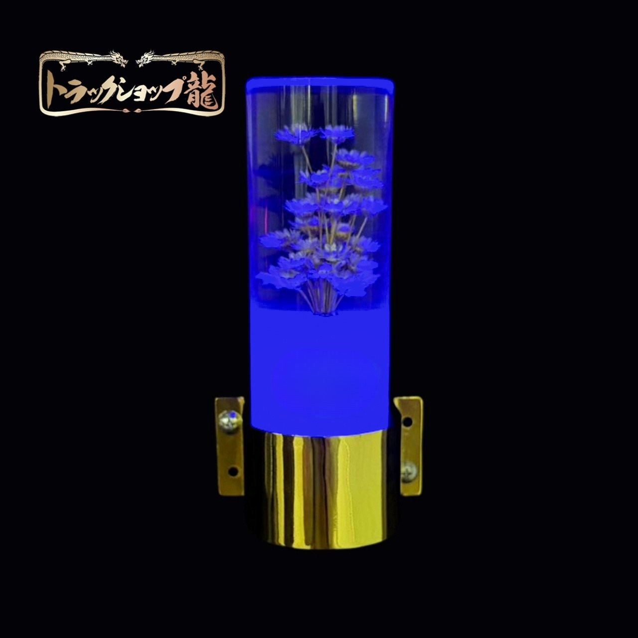 レトロ 水中花ライト 【ブルー】 金メッキステー 水中花ランプ マルチ