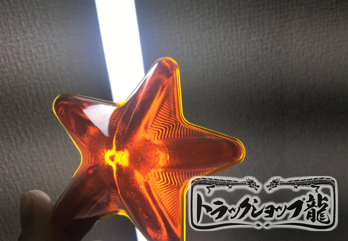 ガラス製 5点留め とんがり星マーカー 【橙色/オレンジ】 1個 レンズのみ G0513S