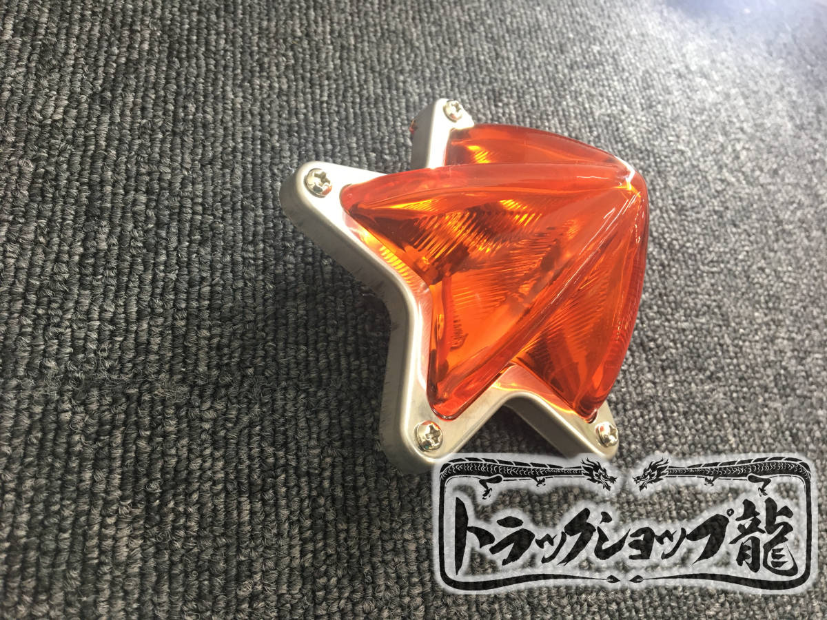 ガラス製 5点留め とんがり星マーカー 【橙色/オレンジ】 1個 レンズのみ G0513S