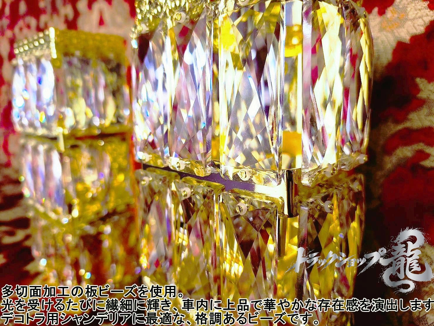壁掛けシャンデリア  ２個セット 高品質24面カットクリア板ビーズ仕様 BA15S口金 フルゴールドメッキ　長方形タイプ C0104S
