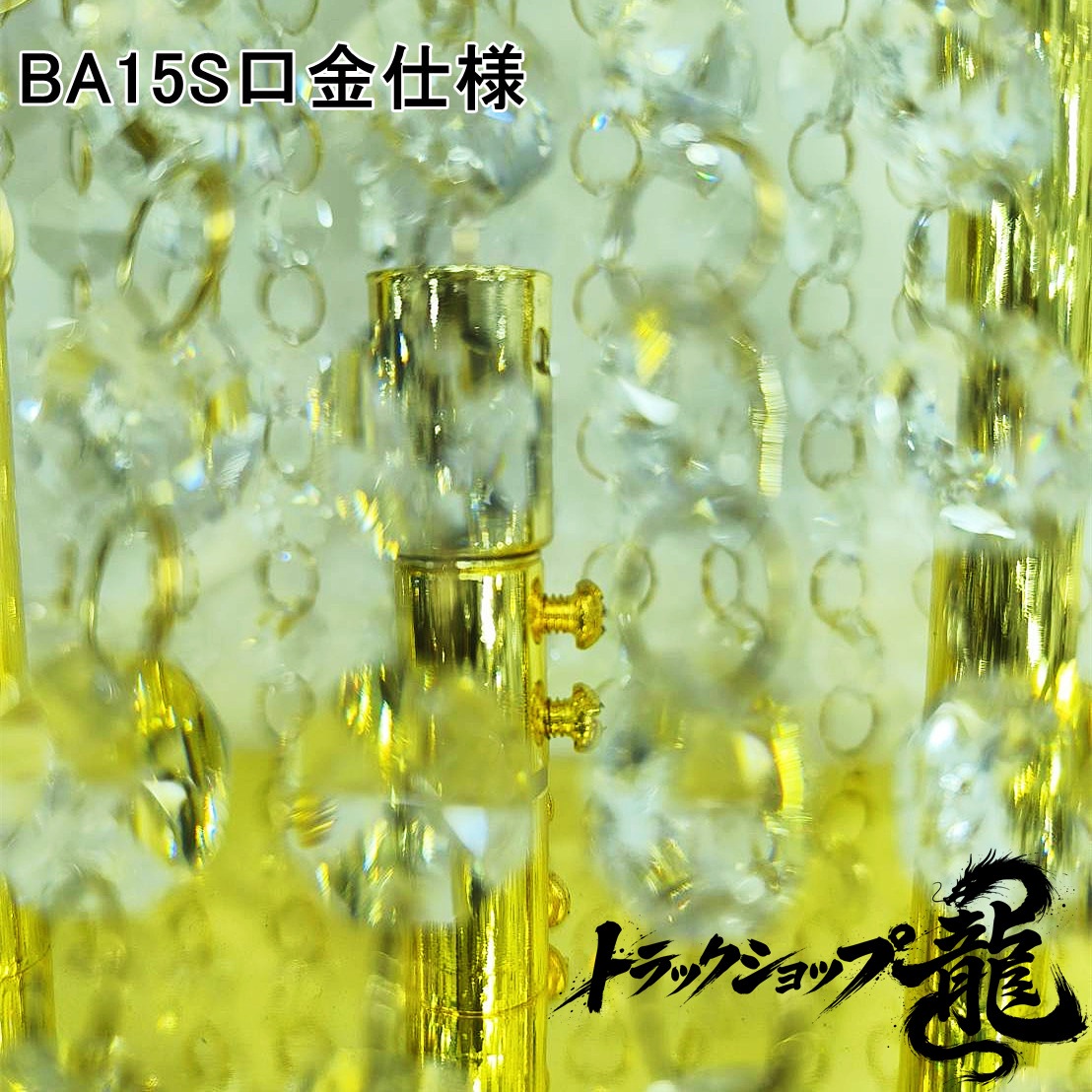 小型 富士山 置き型 スタンド シャンデリア BA15S口金仕様 高さ28cm