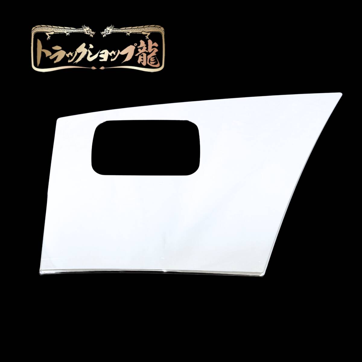 【訳あり品】 いすゞ 23エルフ ワイド/ハイキャブ メッキ サイドアンダープロテクター 左右セット 新型 現行 I8109P