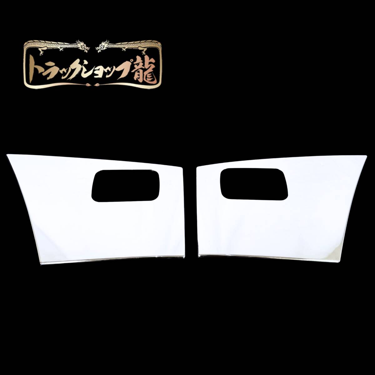 【訳あり品】 いすゞ 23エルフ ワイド/ハイキャブ メッキ サイドアンダープロテクター 左右セット 新型 現行 I8109P