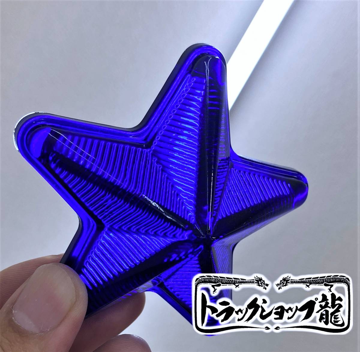 ガラス製 5点留め 星マーカー 【瑠璃色/ブルー】 1個 土台付き G0518Q