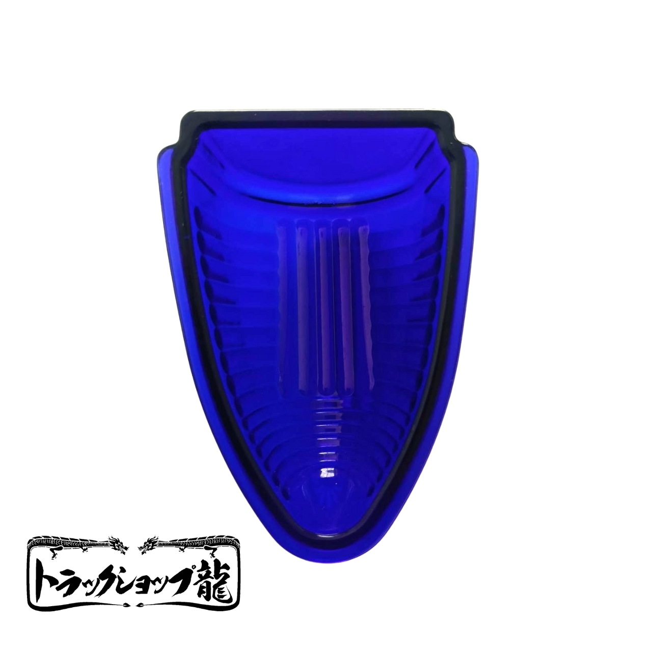 ナマズランプ(小)用 交換レンズ 【瑠璃色】ガラス製 縦線5本 五光タイプ ナマズレンズ ナマズマーカー G0582C