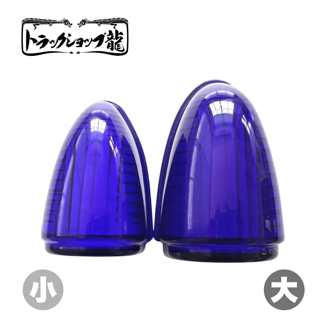 ナマズランプ(小)用 交換レンズ 【瑠璃色】ガラス製 縦線5本 五光