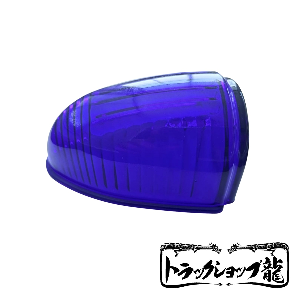 ナマズランプ(小)用 交換レンズ 【瑠璃色】ガラス製 縦線5本 五光タイプ ナマズレンズ ナマズマーカー G0582C