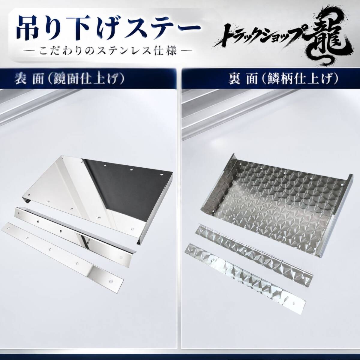ステンレス 幅625mm 泥除け 吊り下げステー 鏡面×鱗柄 左右セット
