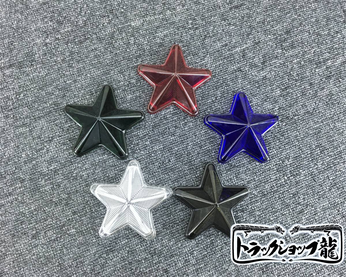 ガラス製 5点留め 星マーカー 【赤/レッド】 1個 レンズのみ G0519S