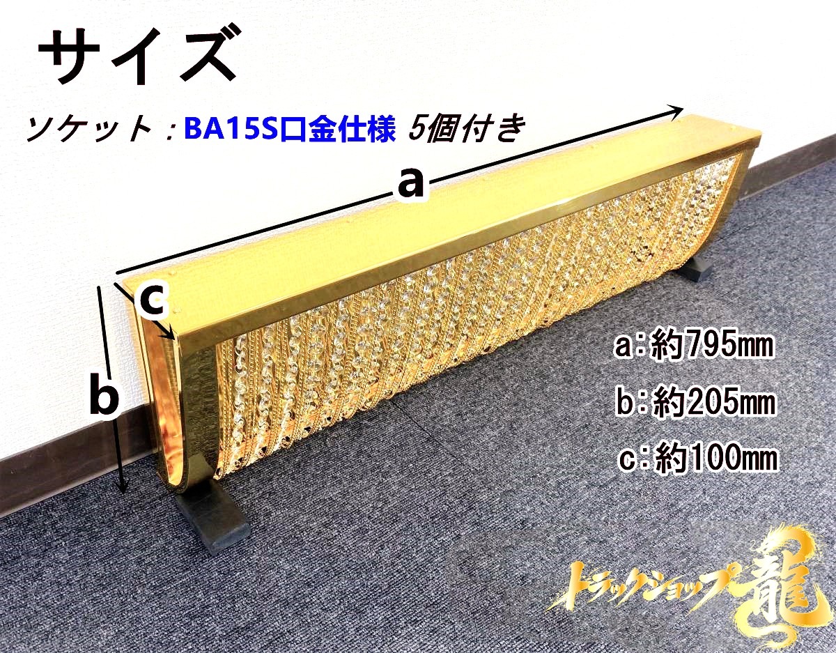 訳あり品 幅80cm 壁掛け ナイアガラ シャンデリア BA15S口金仕様 フルゴールドメッキ クリスタルビーズ 車内照明 デコトラ サロンバス 金華山