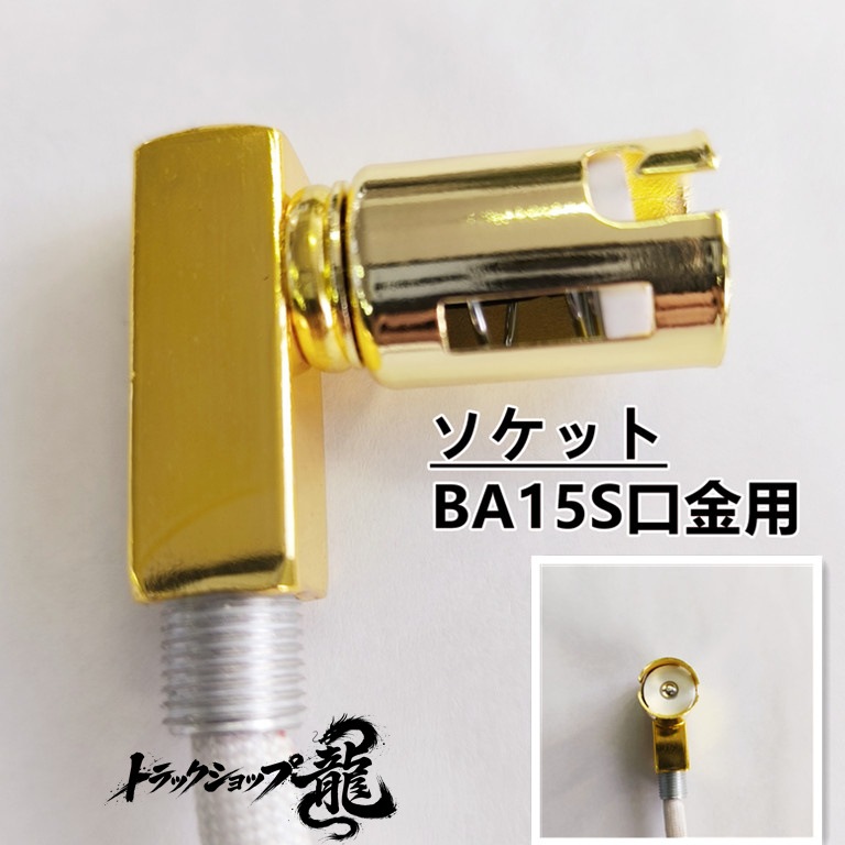 訳あり品 幅80cm 壁掛け ナイアガラ シャンデリア BA15S口金仕様 フルゴールドメッキ クリスタルビーズ 車内照明 デコトラ サロンバス 金華山