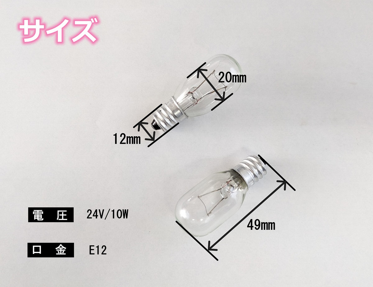 シャンデリア用電球 バルブ ナツメ球 E12口金・24V・10W 【10個セット】 レトロ デコトラ サロンバス 車内照明