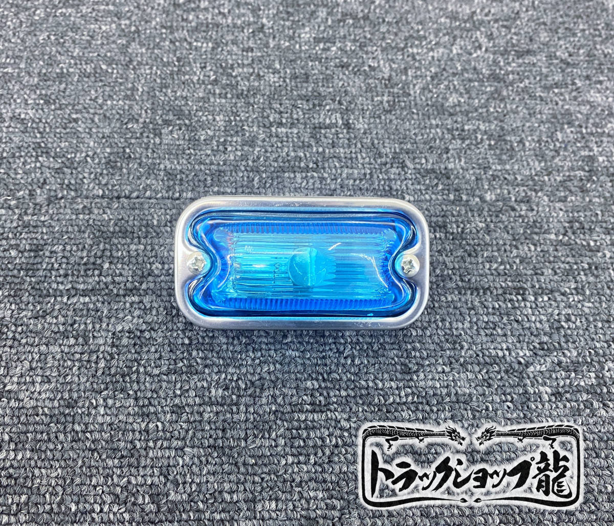 ノーマル球付き 角マーカー 【空色】 1個 角型 サイドランプ 前開きタイプ ガラスレンズ D0696Y
