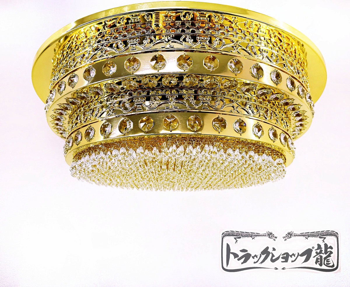 豪華！Φ60㎝★天吊り 円形 2段タイプ シャンデリア フルゴールドメッキ クリスタルビーズ レトロ デコトラ トラック サロンバス 0607 1円～新品 Φ60㎝ 天吊りケーキ型 トラックシャンデリア 1段フル