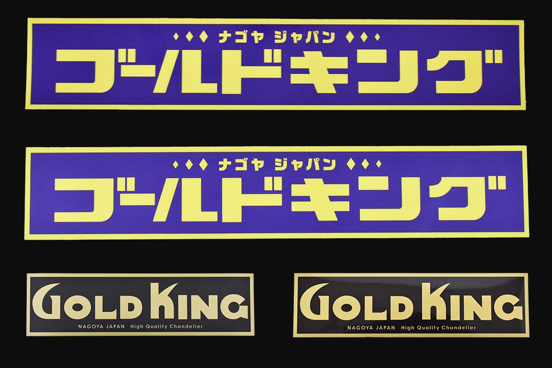 ♪ゴールドキング　ラベルあり　　当時物　デコトラ　サロン　時計 正規品 ゴールドキング ステッカー W300×55mm ツヤあり グロス