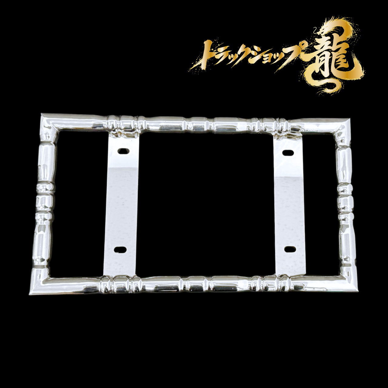 絞りナンバー枠 大型 オリジナル ステンレス 大型 絞りパイプ ナンバー枠 Φ32 絞り 汎用