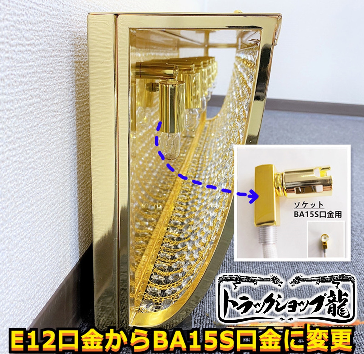 正規激安 訳あり品☆ハイタイプ ナイアガラ BA15S口金仕様 幅120cm アクセサリー