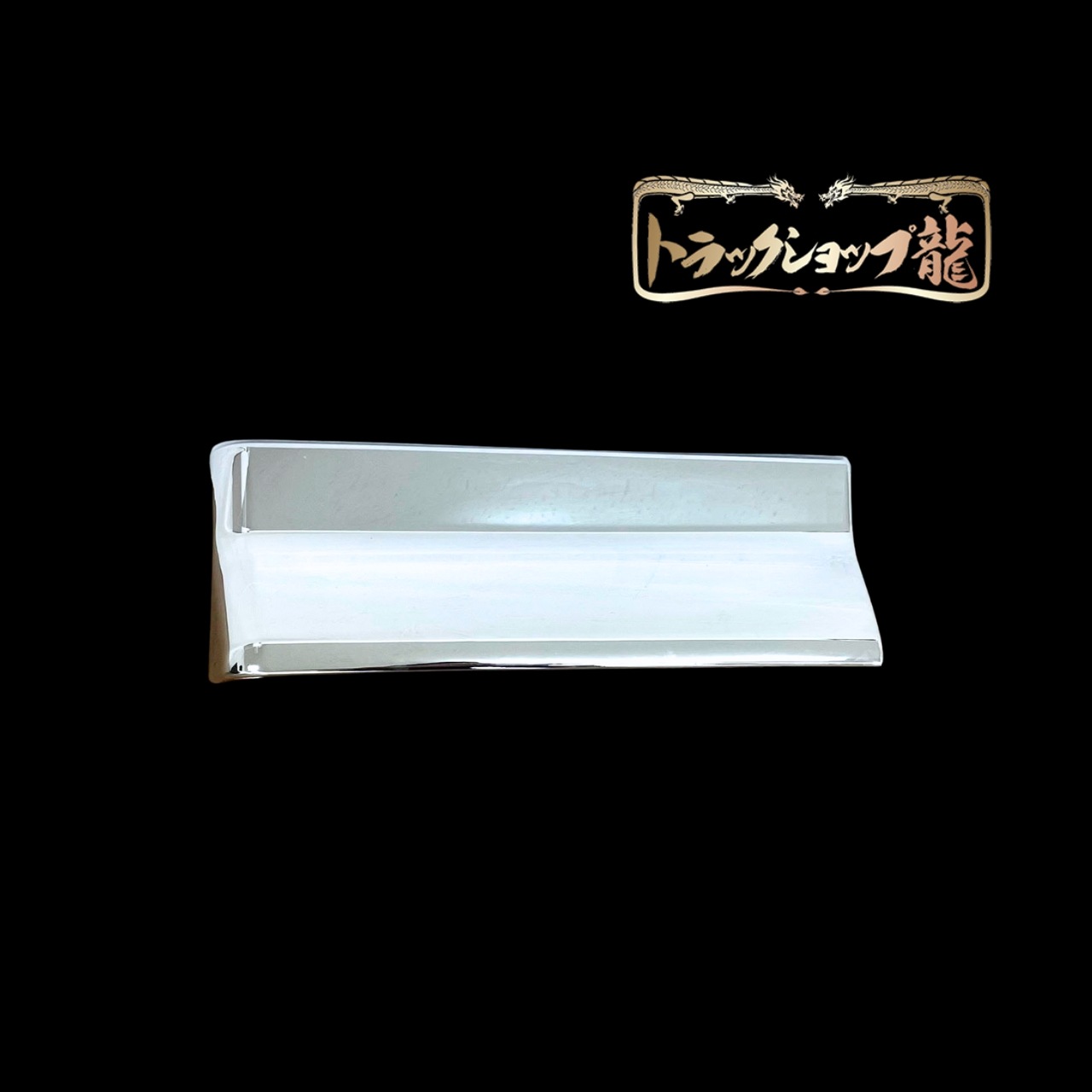 メッキ フェンダー アッパーパネル 幅広タイプ 左右セット 日野 NEW