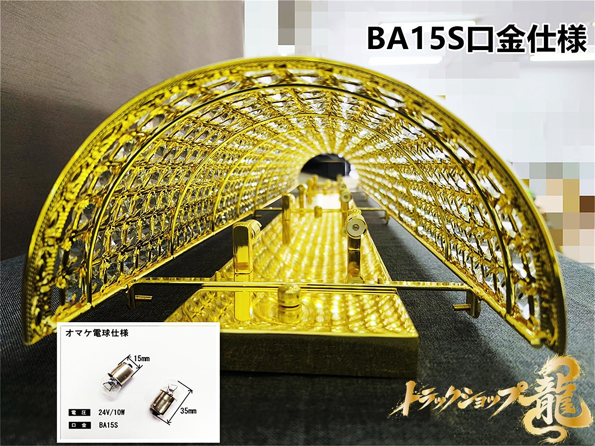 幅120cm壁掛シャンデリア 半円形 BA15S口金仕様 フルゴールドメッキ 