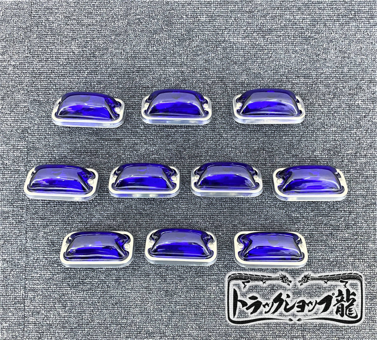 角マーカー 【瑠璃色】 レンズのみ 10個セット 角型 サイドランプ